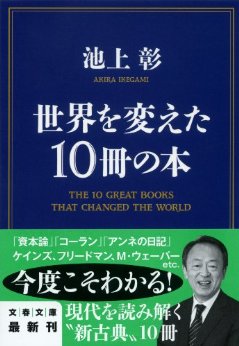 日替わり 8月9日 世界を変えた10冊の本(池上　彰 )