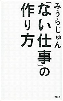 日替わり 10月19日 「ない仕事」の作り方 (文春e-book)(みうらじゅん)
