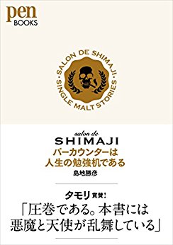 日替わり 10月11日 salon de SHIMAJI バーカウンターは人生の勉強机である（Pen BOOKS）(島地 勝彦)