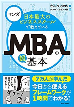 日替わり 11月26日 マンガ　日本最大のビジネススクールで教えているＭＢＡの超基本(かんべ みのり)
