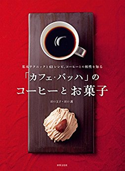 日替わり 11月21日 「カフェ・バッハ」のコーヒーとお菓子 基本テクニックと63レシピ、コーヒーとの相性を知る（田口 文子, 田口 護）