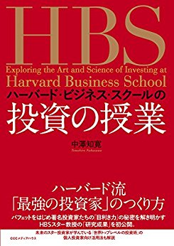 日替わり 1月29日 ハーバード・ビジネス・スクールの投資の授業（中澤 知寛）