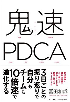 日替わり 1月7日 鬼速PDCA（冨田和成）