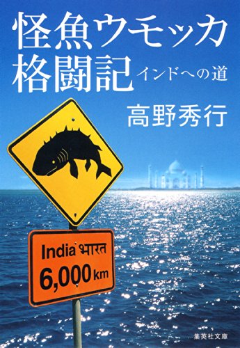 日替わり 2月6日 怪魚ウモッカ格闘記　インドへの道（高野秀行）