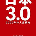 日替わり 3月5日 日本3.0 2020年の人生戦略（佐々木 紀彦）